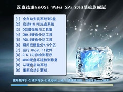 深度技术 GHOST WIN7 SP1 2011 极速装机旗舰版[免激活版]