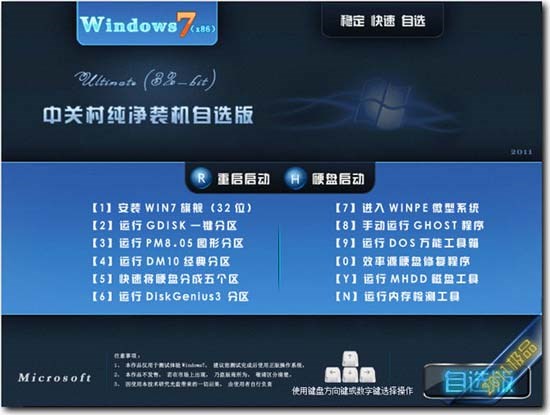 《中关村GHOST WIN7 SP1纯净自选旗舰版(32位系统)2011.V06+》