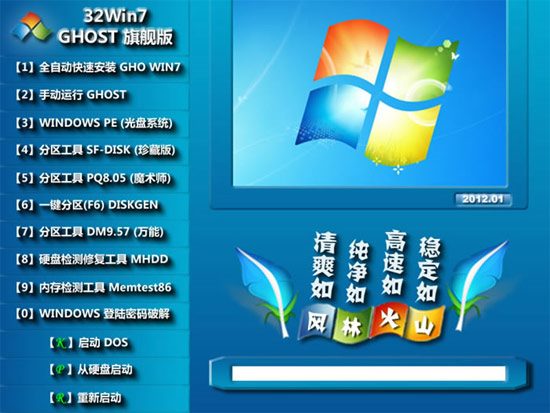 风林火山 GHOST Win7 SP1 贺岁旗舰版 V2012.01(32位)