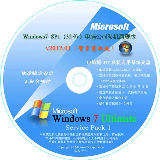 电脑公司 GHOST Win7 SP1 装机旗舰版 v2012.01（32位）