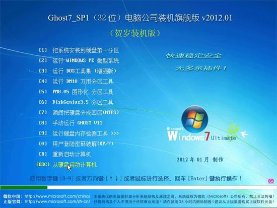 电脑公司 GHOST Win7 SP1 装机旗舰版 v2012.01（32位）