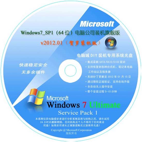 电脑公司 GHOST WIN7 SP1 装机旗舰版 v2012.01（64位）