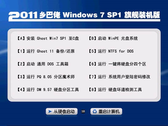 乡巴佬GHOST WIN7 SP1 装机版旗舰版（32位）201107