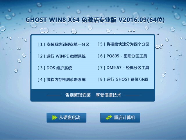 GHOST WIN8 X64 免激活专业版 V2016.09(64位)