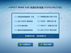 GHOST WIN8 X86 免激活专业版 V2016.09(32位)