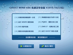 GHOST WIN8 X86 免激活专业版 V2016.10(32位)