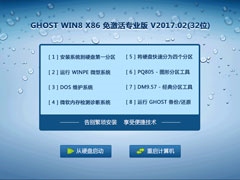 GHOST WIN8 X86 免激活专业版 V2017.02(32位)