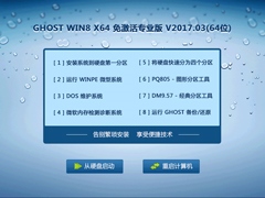 GHOST WIN8 X64 免激活专业版 V2017.03(64位)