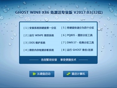 GHOST WIN8 X86 免激活专业版 V2017.03(32位)