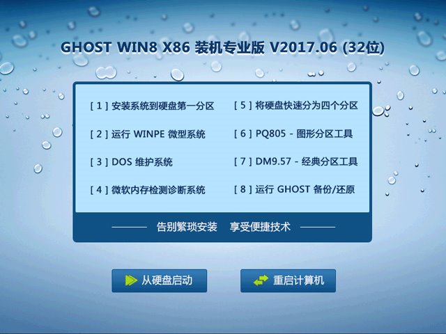 GHOST WIN8 X86 装机专业版 V2017.06(32位)