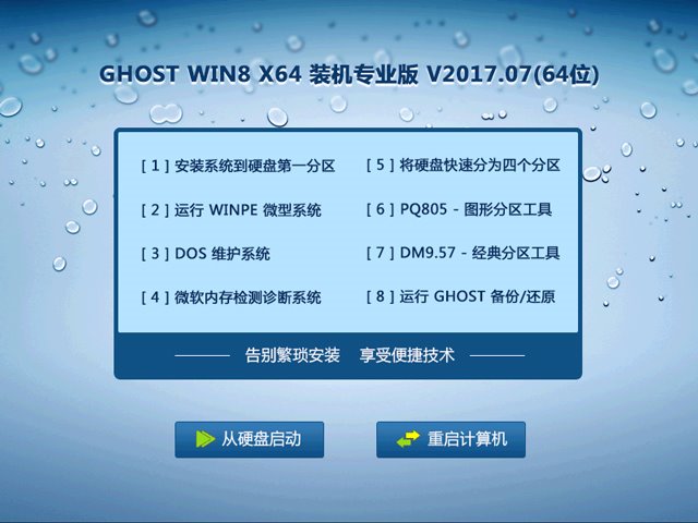 GHOST WIN8 X64 装机专业版 V2017.07(64位)