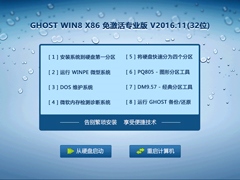 GHOST WIN8 X86 免激活专业版 V2016.11(32位)