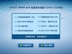 GHOST WIN8 X64 免激活专业版 V2016.12(64位)