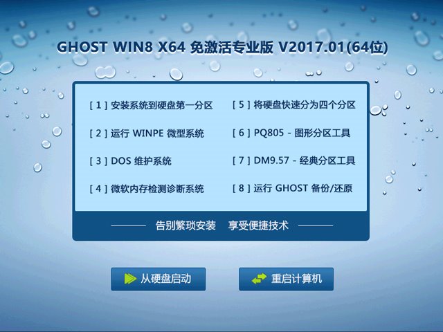 GHOST WIN8 X64 免激活专业版 V2017.01(64位)