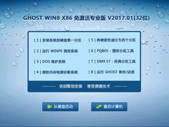 GHOST WIN8 X86 免激活专业版 V2017.01(32位)