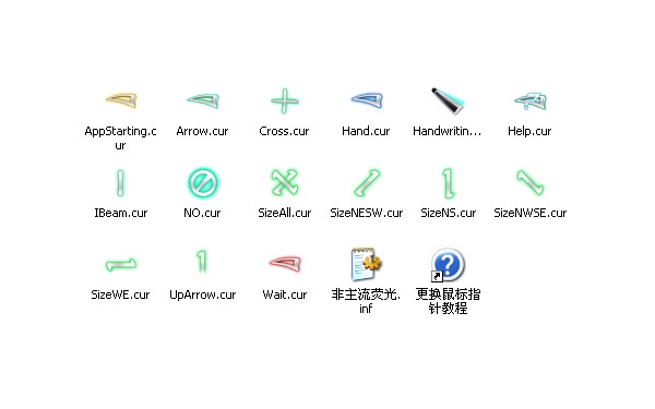 非主流荧光鼠标指针