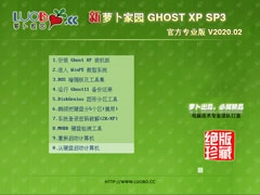 萝卜家园 GHOST XP SP3 官方专业版 V2020.02