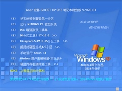 Acer 宏碁 GHOST XP SP3 笔记本稳定版 V2020.03