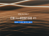 红旗Linux国产操作系统 V11.0 官方桌面版