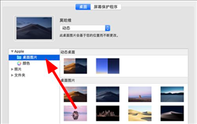 苹果Mac电脑设置壁纸