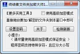 终结者文件夹加密大师