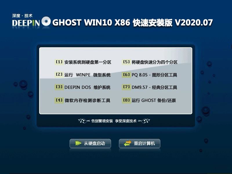 深度技术 GHOST WIN10 X86 快速安装版 V2020.07 (32位)