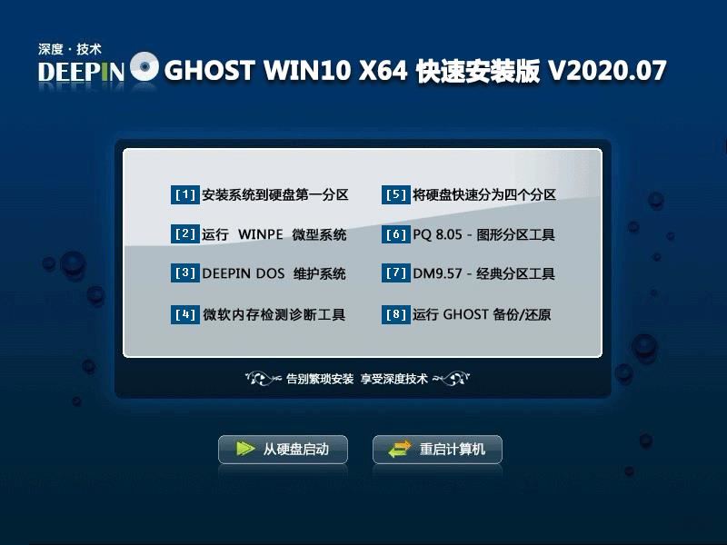 深度技术 GHOST WIN10 X64 快速安装版 V2020.07