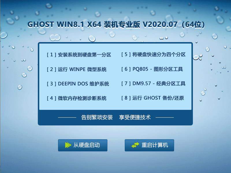 GHOST WIN8.1 X64 装机专业版 V2020.07（64位）