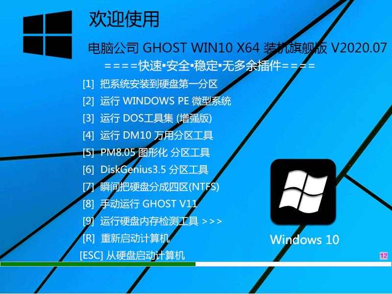 电脑公司 GHOST WIN10 X64 装机旗舰版 V2020.07