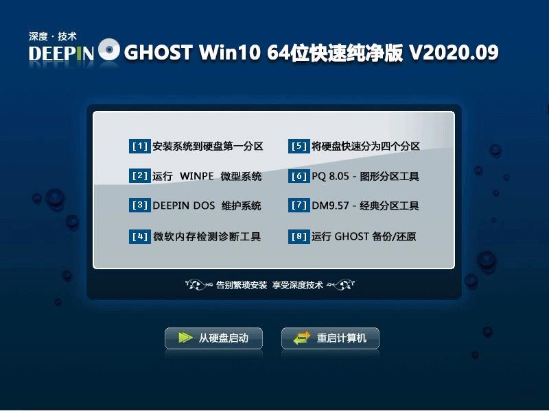 深度技术 GHOST WIN10 64位快速纯净版 V2020.09