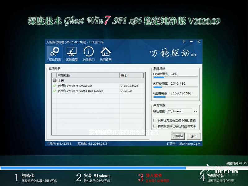 深度技术 GHOST WIN7 32位稳定纯净版 V2020.09