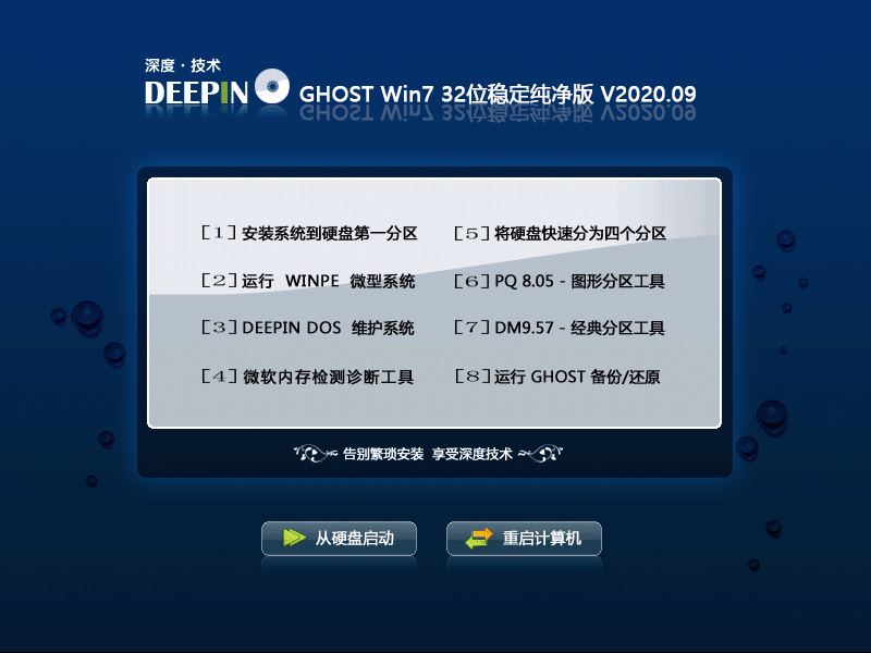 深度技术 GHOST WIN7 32位稳定纯净版 V2020.09