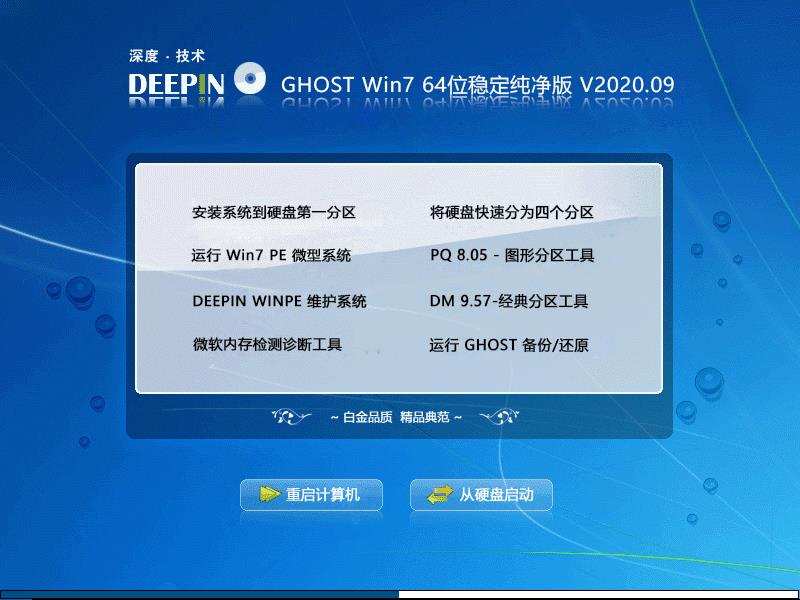 深度技术 GHOST WIN7 64位稳定纯净版 V2020.09