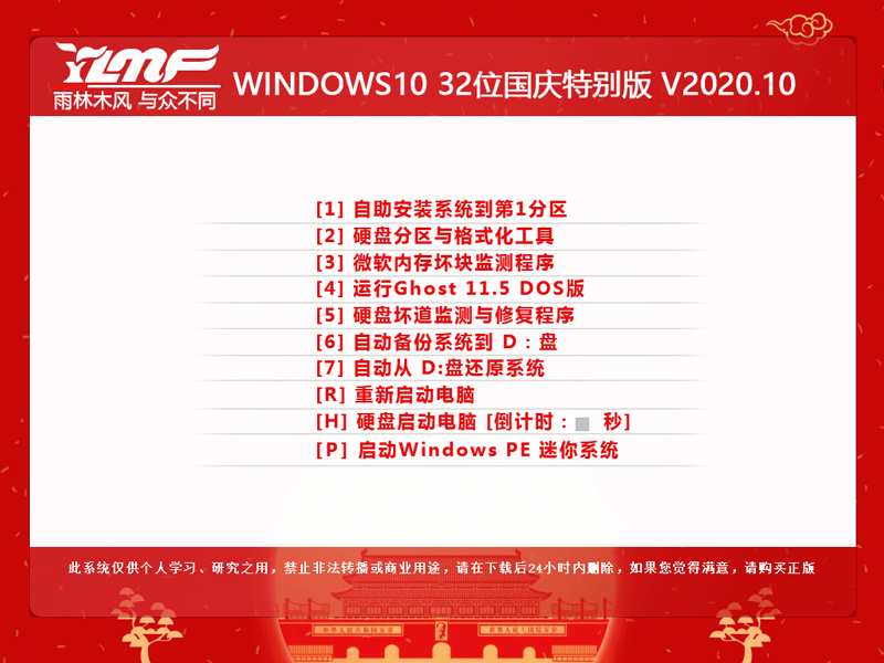 雨林木风 WINDOWS10 32位国庆特别版 V2020.10