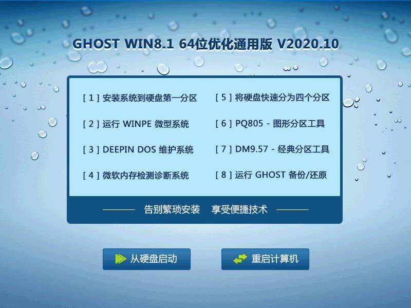 GHOST WIN8.1 64位优化通用版 V2020.10