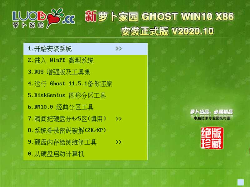 萝卜家园 WINDOWS10 32位安装正式版 V2020.10