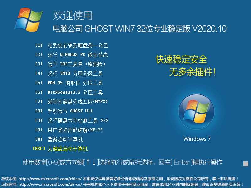 电脑公司 GHOST WIN7 32位专业稳定版 V2020.10