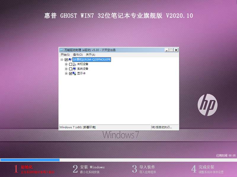 惠普 GHOST WIN7 32位笔记本专业旗舰版 V2020.10