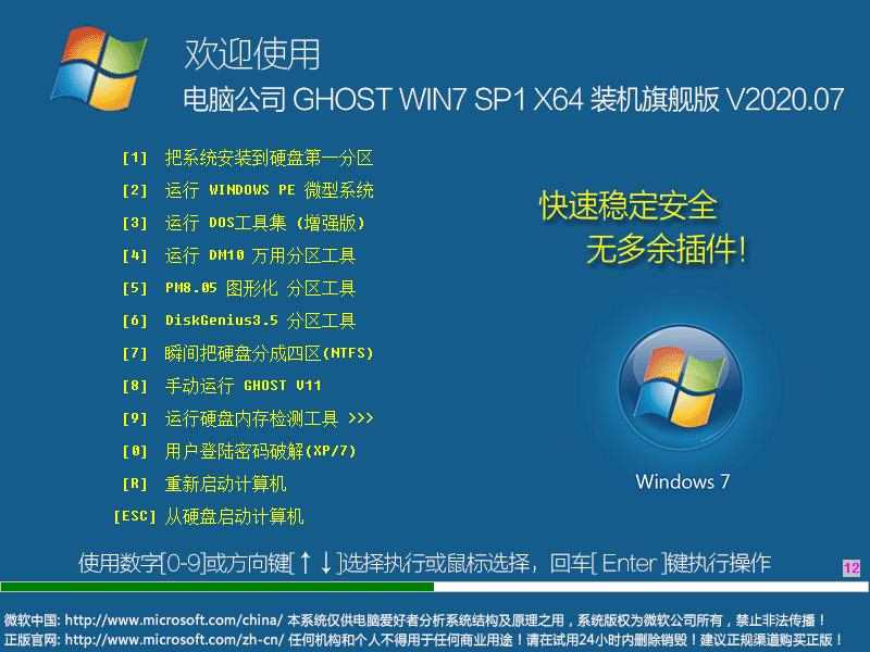 电脑公司 GHOST WIN7 SP1 X64 装机旗舰版 V2020.07