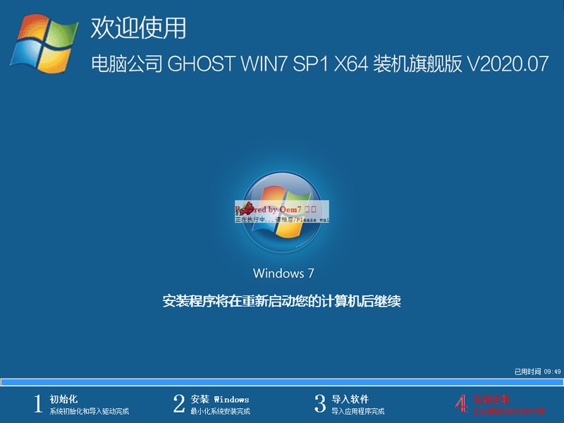 电脑公司 GHOST WIN7 SP1 X64 装机旗舰版 V2020.07