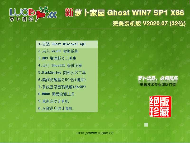 萝卜家园 GHOST WIN7 SP1 X86 完美装机版 V2020.07 (32位)