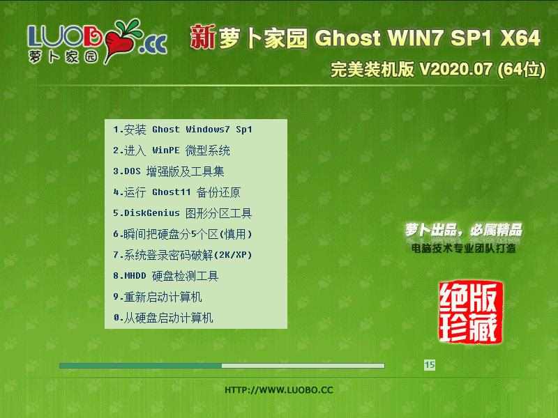 萝卜家园 GHOST WIN7 SP1 X64 完美装机版 V2020.07