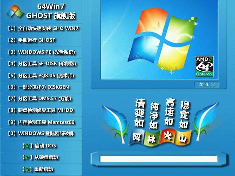 风林火山 GHOST WIN7 SP1 X64 正式通用版 V2020.07