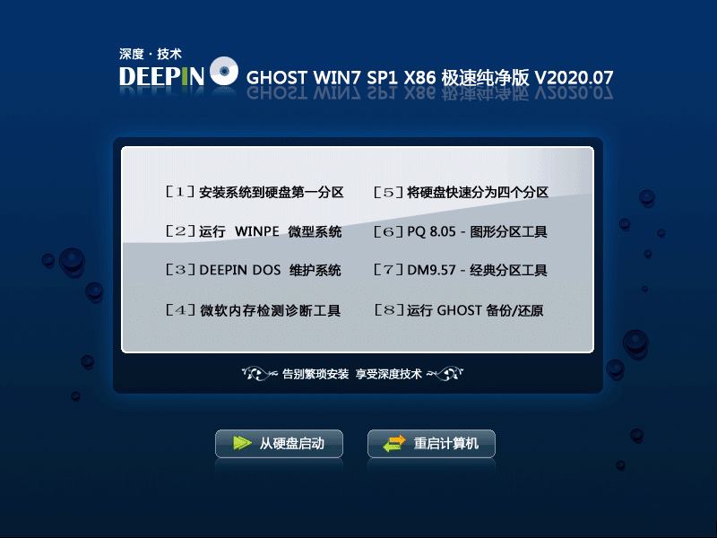 深度技术 GHOST WIN7 SP1 X86 极速纯净版 V2020.07（32位）