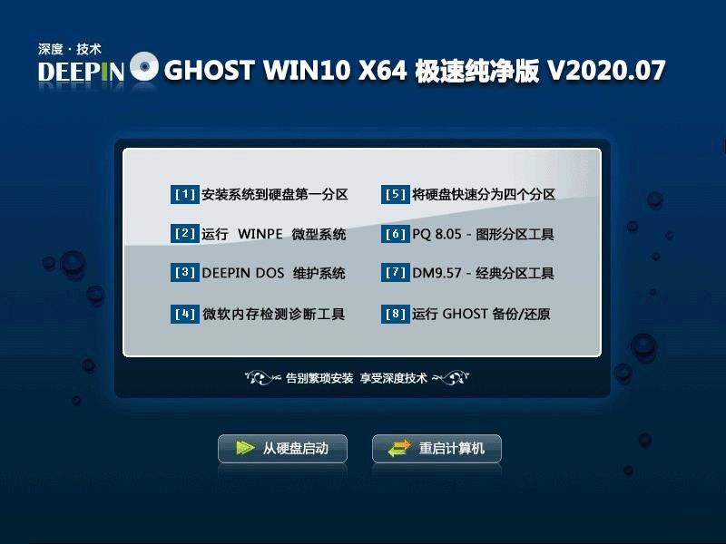 深度技术 GHOST WIN10 X64 极速纯净版 V2020.07