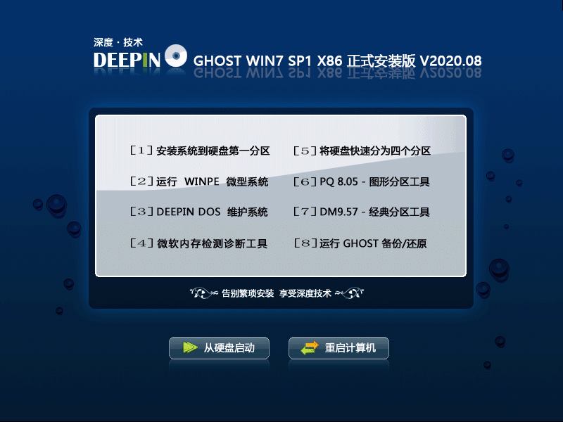 深度技术 WIN7 32位正式安装版 V2020.08