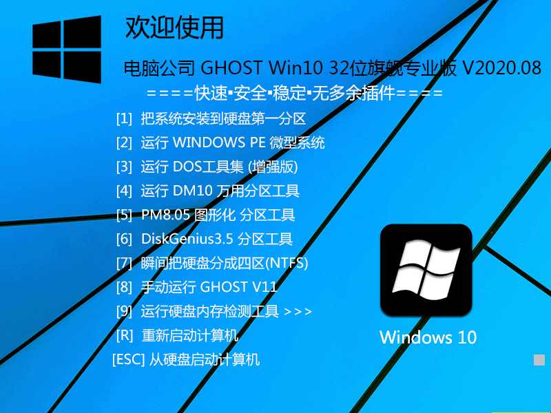 电脑公司 GHOST WIN10 32位旗舰专业版 V2020.08