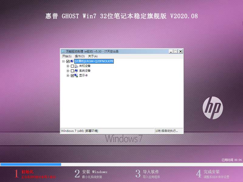 惠普 GHOST WIN7 32位笔记本稳定旗舰版 V2020.08