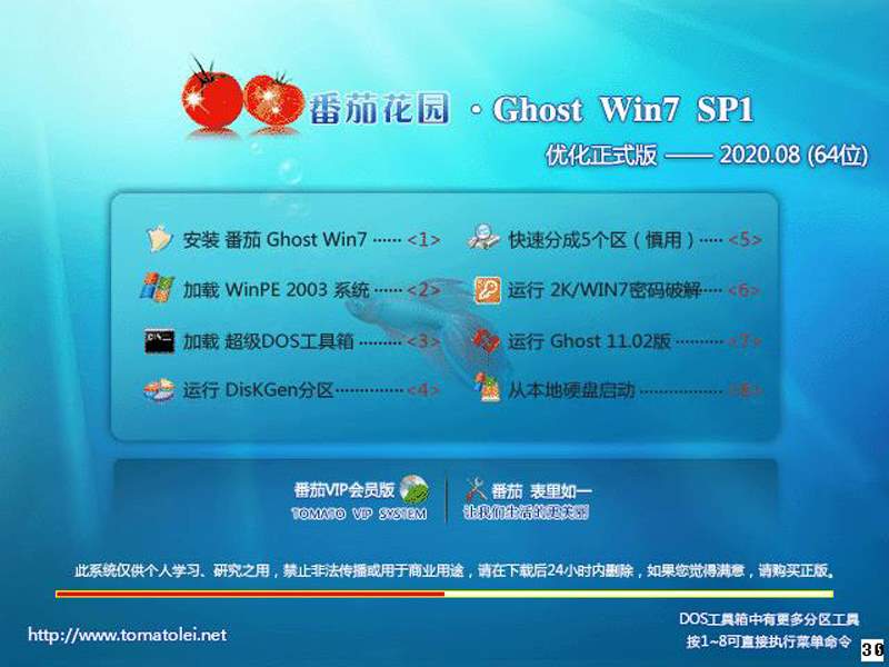 番茄花园 WIN7系统 64位优化正式版 V2020.08