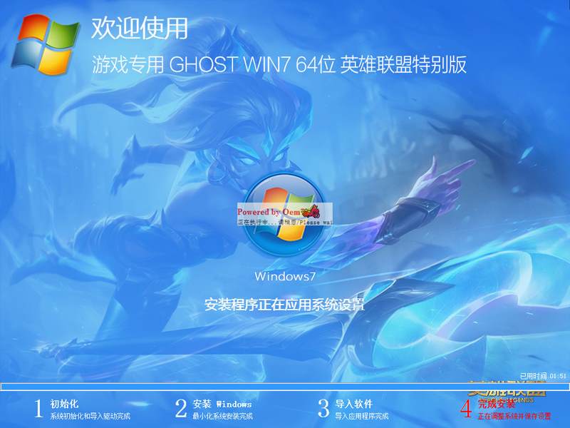 游戏专用GHOST WIN7 64位英雄联盟特别版